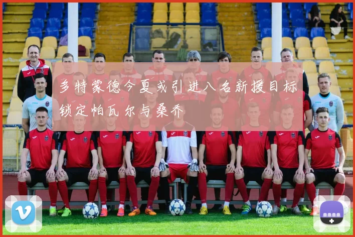 多特蒙德今夏或引进八名新援目标锁定帕瓦尔与桑乔