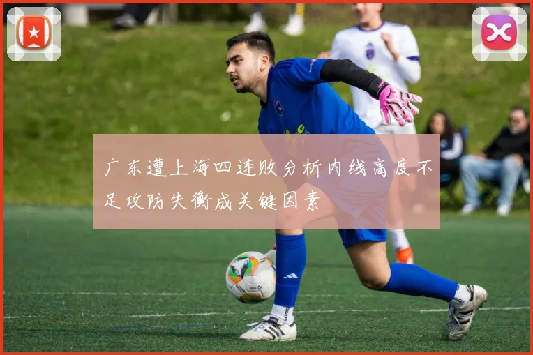 广东遭上海四连败分析内线高度不足攻防失衡成关键因素