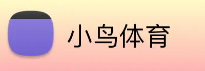 小鸟体育 Logo